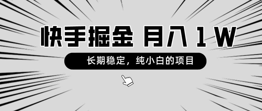 快手项目，长期稳定，月入1W，纯小白都可以干的项目 - 创享网-创享网