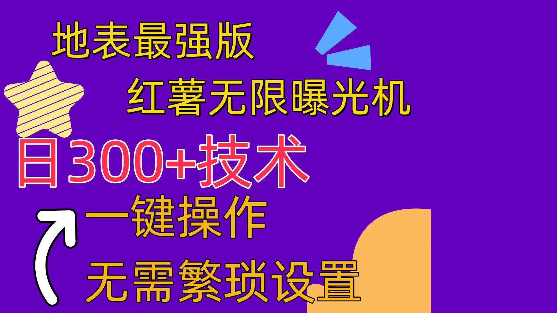 红薯无限曝光机(内附养号助手 - 创享网-创享网