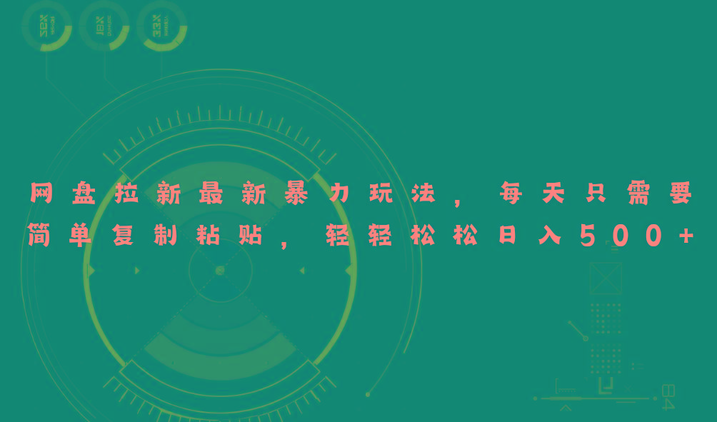 网盘拉新最新暴力玩法，每天简单只需要复制粘贴，轻轻松松日入500+ - 创享网-创享网