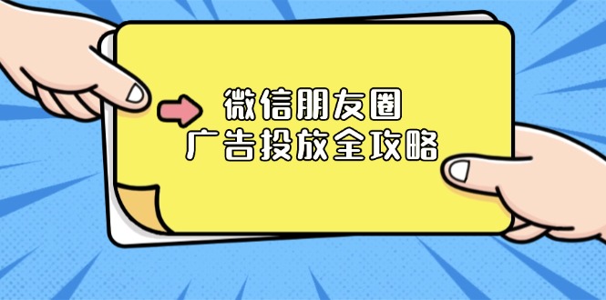 微信朋友圈 广告投放全攻略：ADQ平台介绍、推广层级、商品库与营销目标 - 创享网-创享网