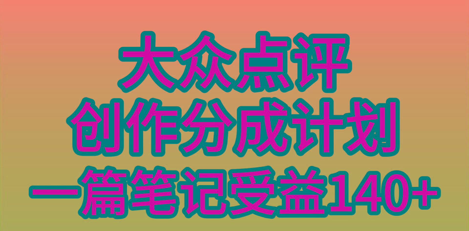 (9979期)大众点评创作分成，一篇笔记收益140+，新风口第一波，作品制作简单，小... - 创享网-创享网
