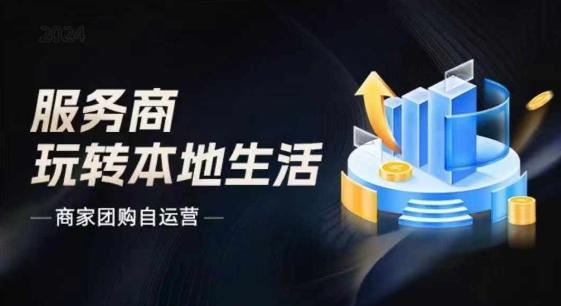 商家团购自运营2024流量新方向引爆同城，大新哥教你玩转本地生活 - 创享网-创享网