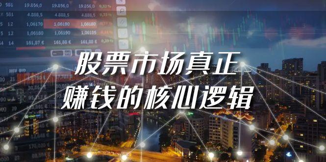 (9270期)某公众号付费文章《股票市场真正赚钱的核心逻辑》 - 创享网-创享网