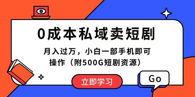 0成本私域卖短剧，月入过万，小白一部手机即可操作(附500G短剧资源 - 创享网-创享网