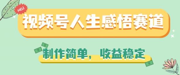视频号人生感悟赛道，制作简单，收益稳定【揭秘】 - 创享网-创享网