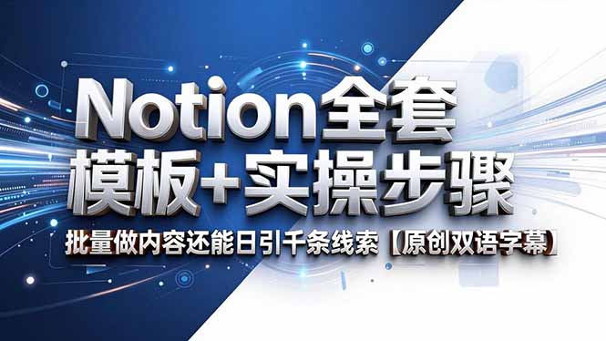 Notion全套模板+实操步骤，批量做内容还能日引千条线索【原创双语字幕】-创享网