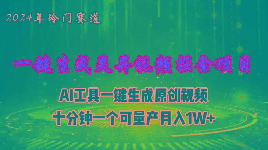 2024年视频号创作者分成计划新赛道，灵异故事题材AI一键生成视频，月入... - 创享网-创享网