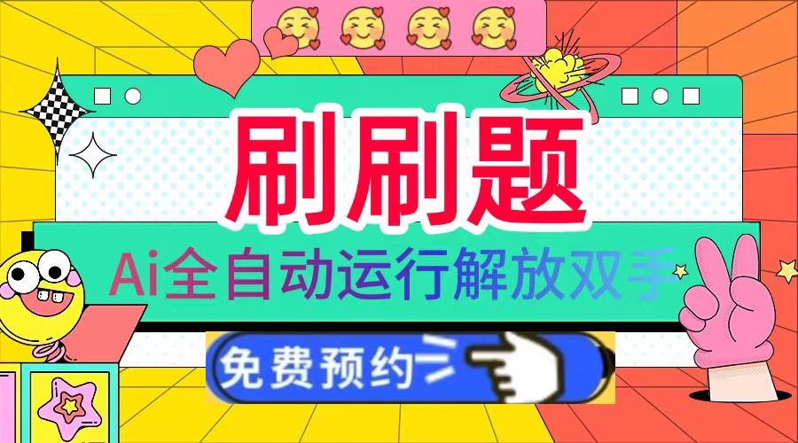 刷刷题Ai全自动运行，每天半小时轻松搞几张，管道收益轻松日入1000+ - 创享网-创享网