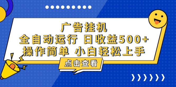 广告挂机，知识分享，全自动500+项目 - 创享网-创享网