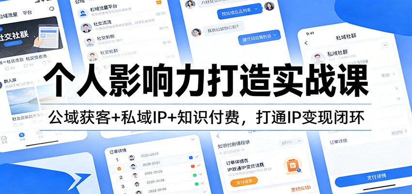 个人影响力打造实战课：公域获客+私域IP+知识付费，打通IP变现闭环-创享网