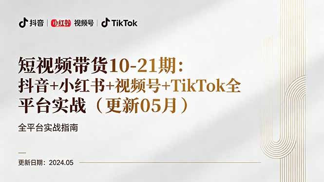 短视频带货10-21期：抖音+小红书+视频号+TikTok全平台实战(更新05月 - 创享网-创享网