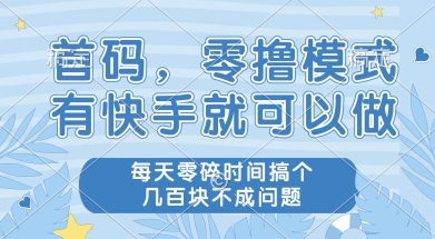 首码零撸项目，有快手就可以做，每天业务时间搞个几张不是问题【揭秘】 - 创享网-创享网