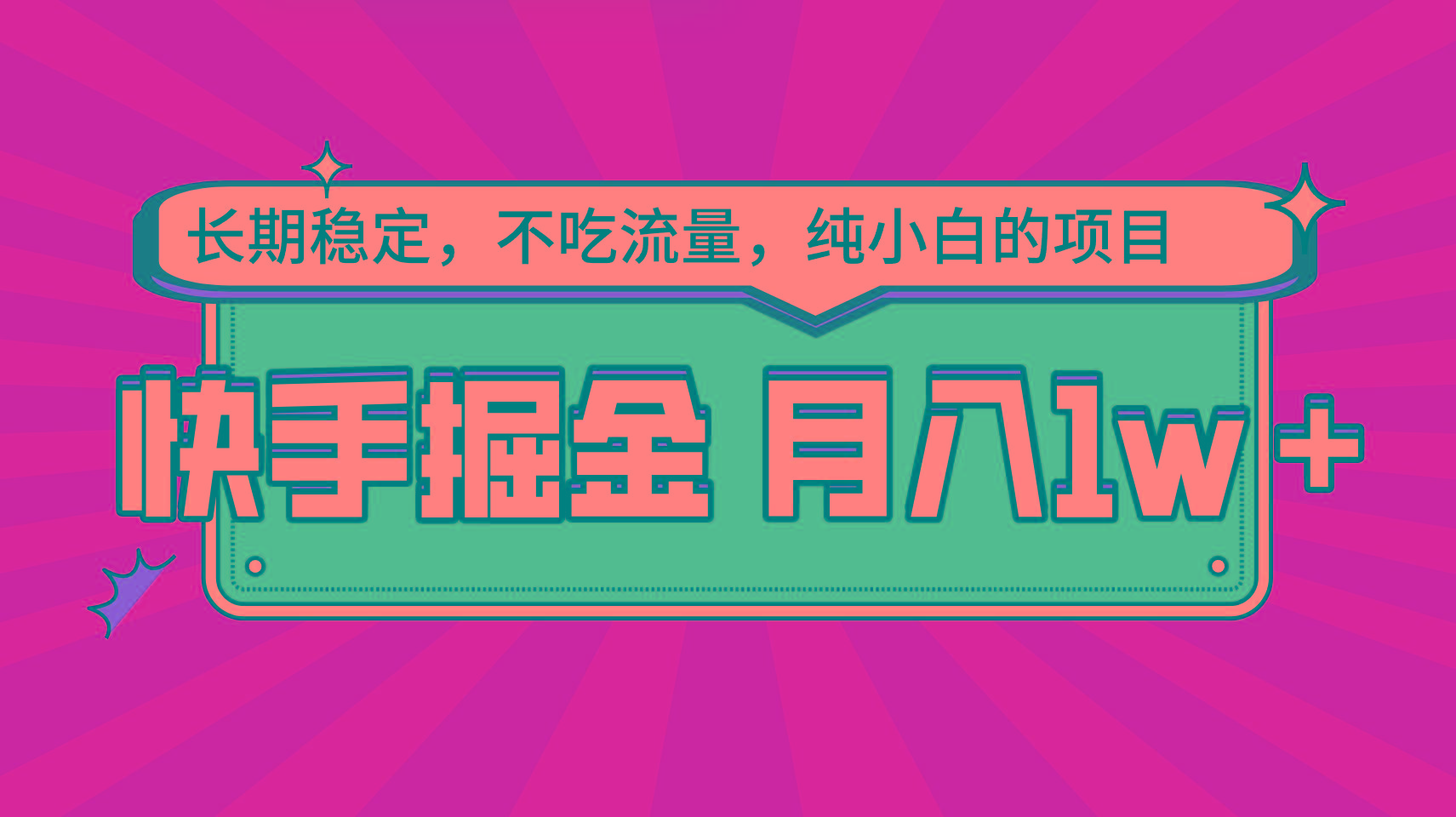 快手倔金，长期稳定，不吃流量，稳定月入1w，小白也能做的项目 - 创享网-创享网