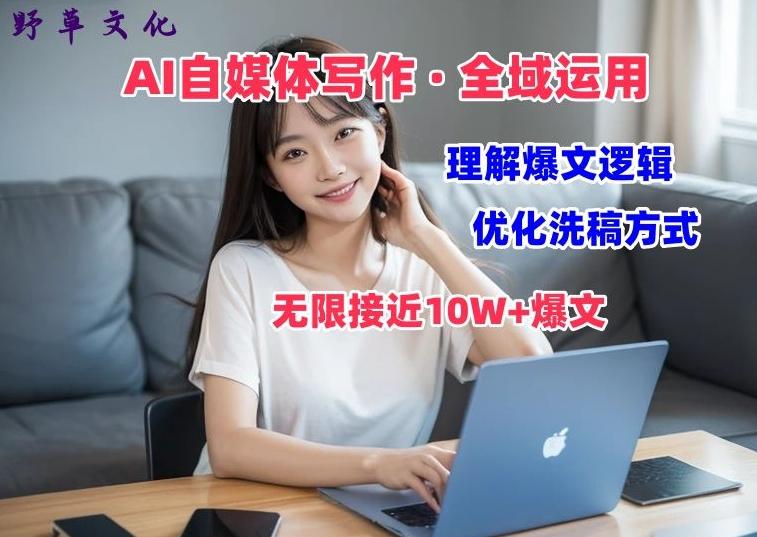 AI自媒体写作 → 价值变现，剖析爆文逻辑，无限接近10W+爆文体验课【揭秘】 - 创享网-创享网