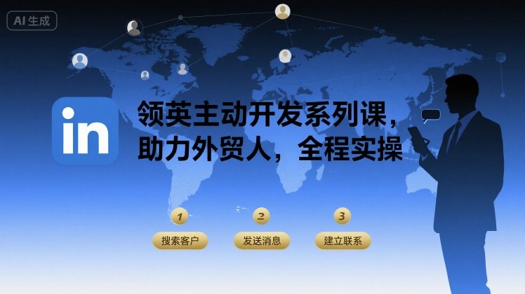 领英主动开发系列课，助力外贸人，全程实操 - 创享网-创享网