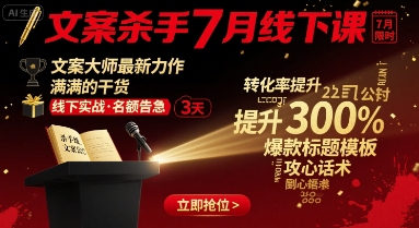 文案杀手7月线下课，文案大师最新力作，满满的干货 - 创享网-创享网