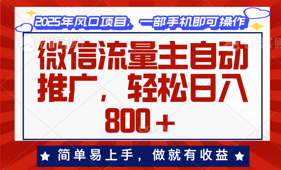 微信流量主自动推广，轻松日入800+，简单易上手，做就有收益。 - 创享网-创享网