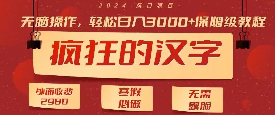 外面收费2980的，疯狂汉字游戏拉新，无脑操作，无需露脸，寒假必做(素材+教程+保姆级教学) - 创享网-创享网