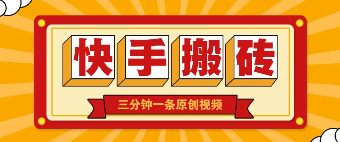 快手短视频搬砖玩法，三分钟一条原创视频，多种类型通用方法，轻松月入万元 - 创享网-创享网