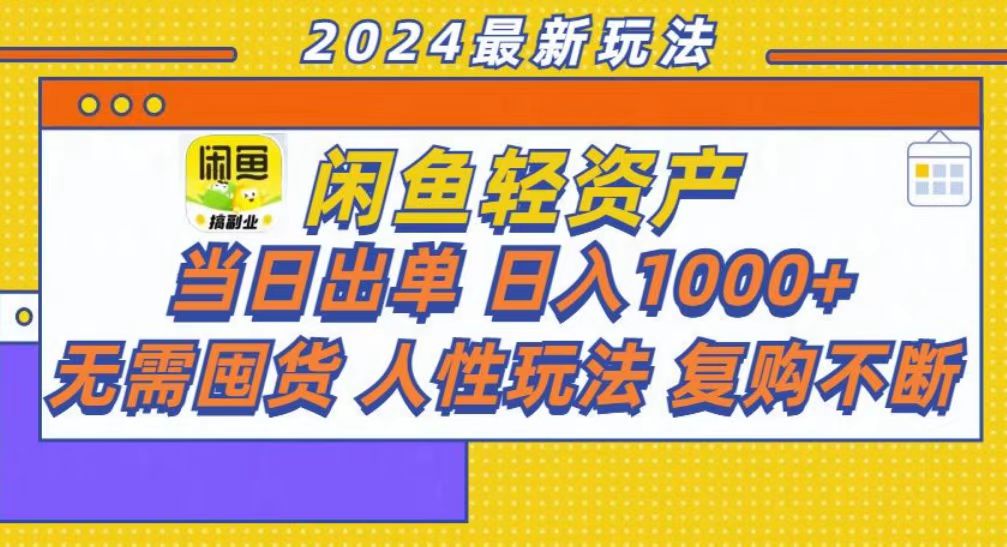 咸鱼轻资产当日出单，轻松日入1000+ - 创享网-创享网