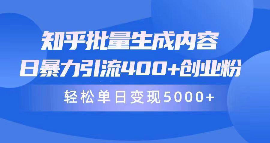 (9980期)知乎批量生成内容，日暴力引流400+创业粉，轻松单日变现5000+ - 创享网-创享网