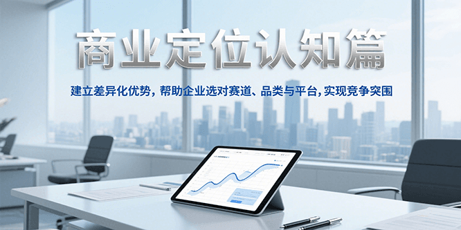 商业定位认知，建立差异化优势，帮助企业选对赛道、品类与平台，实现竞争突围 - 创享网-创享网