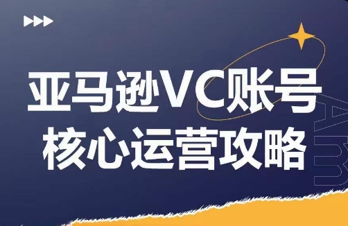 亚马逊VC账号核心玩法解析，实战经验拆解产品模块运营技巧，提升店铺GMV，有效提升运营利润 - 创享网-创享网