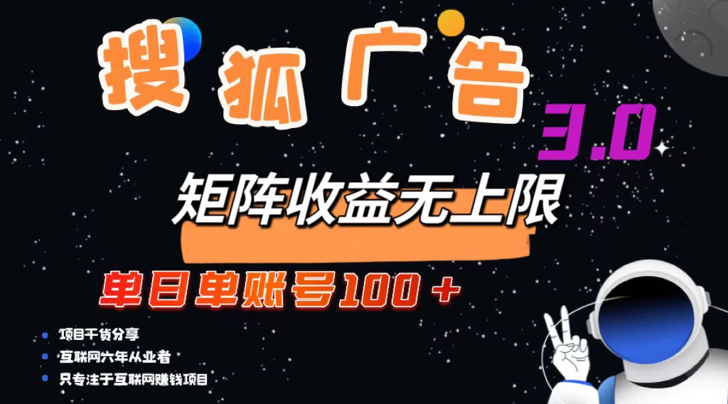 搜狐广告掘金，单日单账号100+，可无限放大 - 创享网-创享网