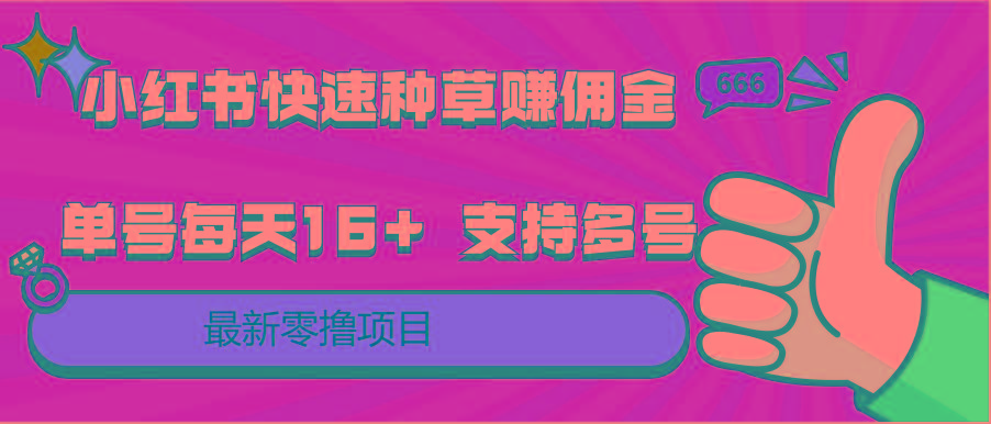 小红书快速种草赚佣金，零撸单号每天16+ 支持多号操作 - 创享网-创享网