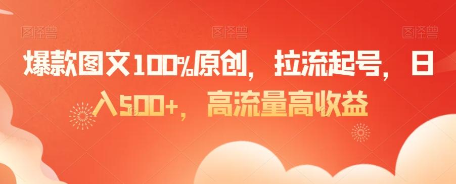 爆款图文100%原创，拉流起号，日入500+，高流量高收益【揭秘】 - 创享网-创享网