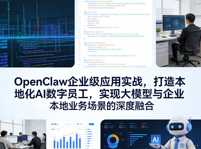 OpenClaw企业级应用实战，打造本地化AI数字员工，实现大模型与企业本地业务场景的深度融合 - 创享网-创享网