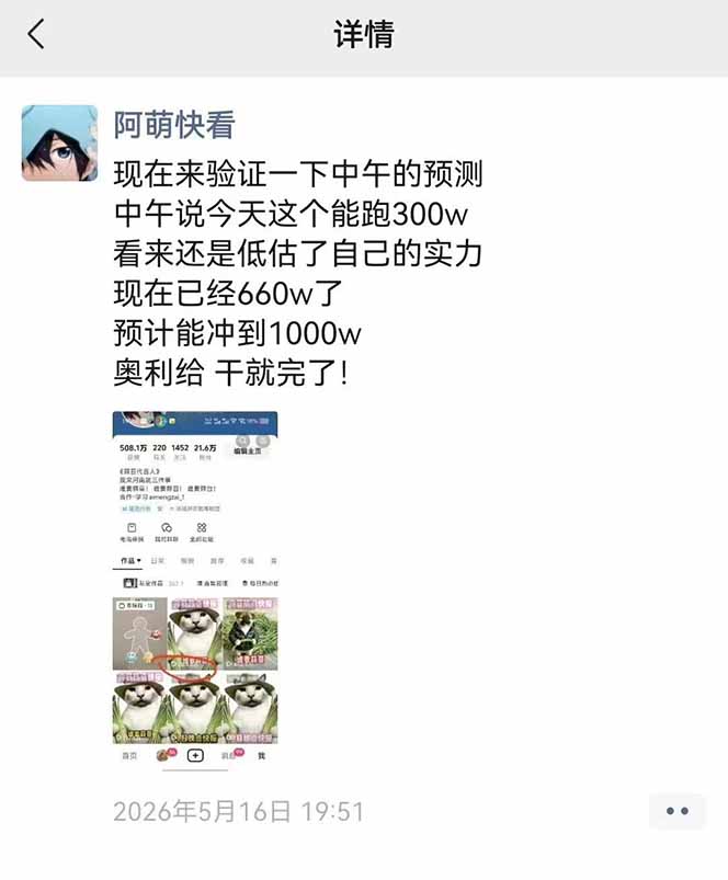 25W粉丝博主热点信息差教学：单条视频660万到1000万播放，熬夜做完醒来就是爆款-创享网