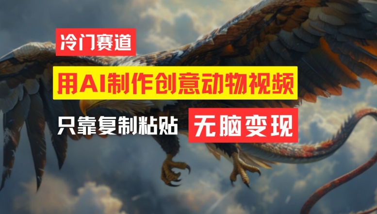 用AI制作创意动物视频，简单操作，月入过万【揭秘】 - 创享网-创享网