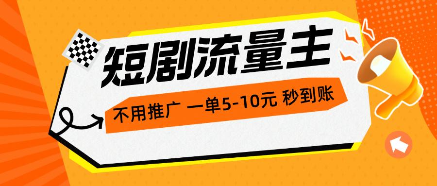 短剧流量主，不用推广，一单1-5元，一个小时200+秒到账 - 创享网-创享网