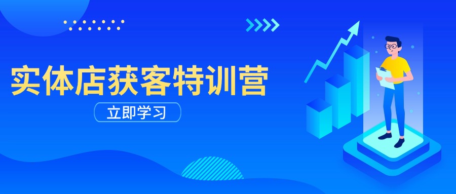 实体店获客特训营：从剪辑发布到运营引导，揭秘实体企业线上获客全攻略 - 创享网-创享网