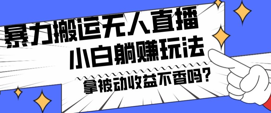 暴力搬运国外娱乐比赛无人直播躺赚玩法，小白简单创造被动收入 - 创享网-创享网