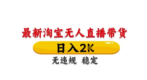 淘宝无人直播带货【最新】，日入2K，独家技术，无违规无封号，长期稳定，操作简单【揭秘】 - 创享网-创享网