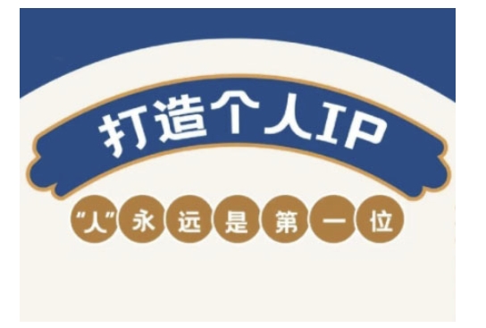 自媒体IP变现实战营，自媒体从业者打造个人品牌，提升变现能力的实战课程 - 创享网-创享网