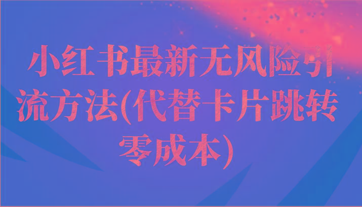 小红书最新无风险引流方法(代替卡片跳转 零成本) - 创享网-创享网