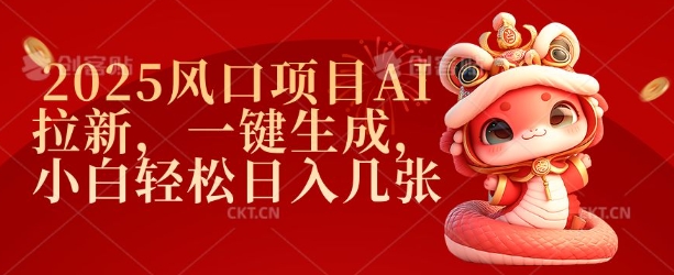 2025风口项目AI拉新，一键生成，小白轻松日入几张 - 创享网-创享网
