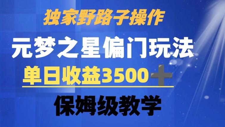 独家野路子玩法，无视机制，元梦之星偏门操作，单日收益3500+，保姆级教学【揭秘】 - 创享网-创享网