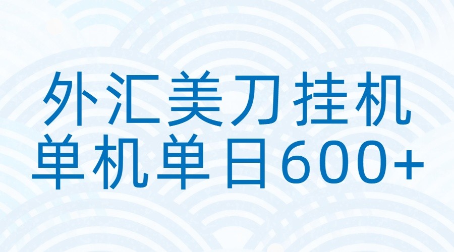 外汇美刀挂机：全自动挂机赚美金，单机600+-创享网