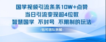 国学视频引流条条10W+点赞当日引流变现超4位数 - 创享网-创享网