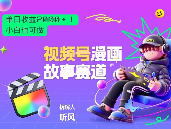 2026黑马项目!视频号漫画故事赛道,单日变现多张,新手小白也可做!-创享网