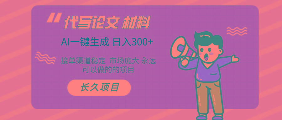 (9677期)AI写作长期绿色项目 日入300+ - 创享网-创享网