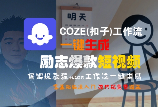 COZE(扣子)工作流一键生成励志爆款短视频，保姆级教程，零基础快速入门 - 创享网-创享网