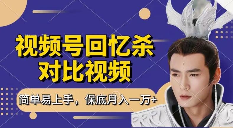 回忆杀对比视频，撸视频号分成计划收益，每天只需一小时，保底月入过W，新手小白轻松上手【揭秘】 - 创享网-创享网