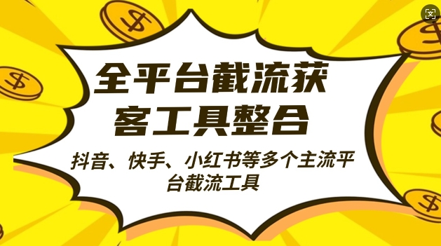 全平台截流获客工县整合全自动引流，日引2000+精准客户【揭秘】 - 创享网-创享网