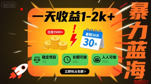 一天收益1-2k+ 稳定项目，暑期暴力蓝海项目，长期稳定，人人可做【揭秘】 - 创享网-创享网