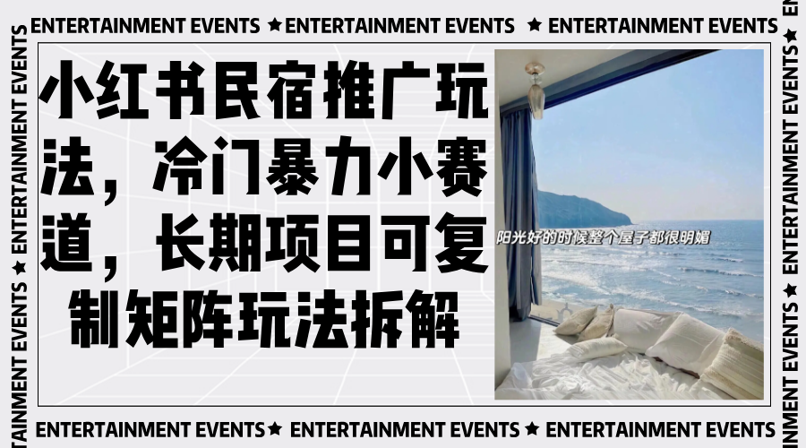 小红书民宿推广玩法，冷门暴力小赛道，长期项目可复制矩阵玩法拆解 - 创享网-创享网